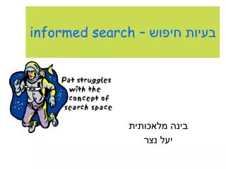 בעיות חיפוש – informed search