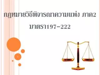 กฎหมายวิธีพิจารณาความแพ่ง ภาค 2 มาตรา 197-222