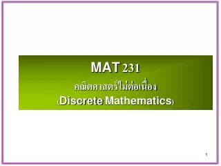 MAT 231 คณิตศาสตร์ไม่ต่อเนื่อง ( Discrete Mathematics )