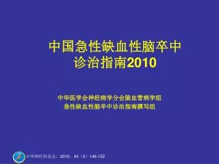 中国急性缺血性脑卒中 诊治指南 2010