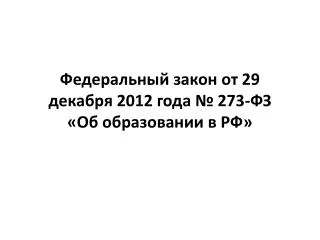 Федеральный закон от 29 декабря 2012 года № 2 73 - ФЗ «Об образовании в РФ»
