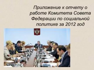 Приложение к отчету о работе Комитета Совета Федерации по социальной политике за 2012 год