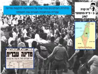 כותרות העיתונים מודיעות על ההחלטה להקמת מדינה עברית וברחובות חוגגים את הקמתה