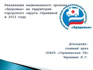 Реализация национального проекта «Здоровье» на территории городского округа Стрежевой в 2013 году