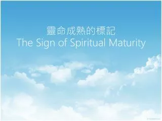 靈命成熟的標記 The Sign of Spiritual Maturity