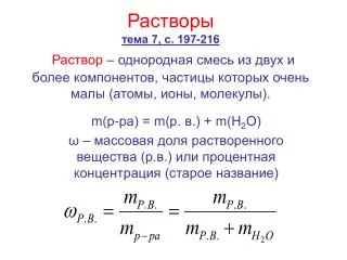 m( р-ра) = m( р. в.) + m( Н 2 О)