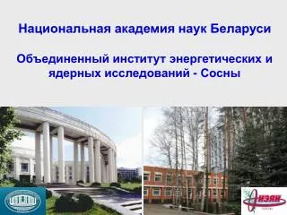 Атомэкспо-Беларусь, 21-22 марта 2012