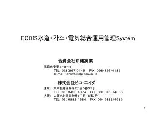 ECOIS 水道・ 가스 ・電気総合運用管理 System
