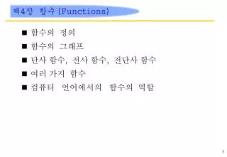 제 4 장 함수 (Functions)