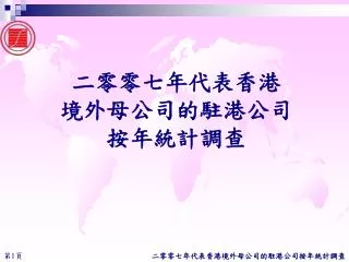 二零零七年代表香港 境外母公司的駐港公司 按年統計調查