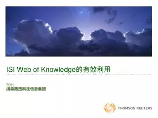 ISI Web of Knowledge 的有效利用
