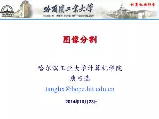 哈尔滨工业大学计算机学院 唐好选 tanghx@hope.hit
