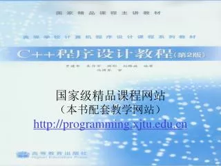 国家级精品课程网站 （本书配套教学网站） programming.xjtu