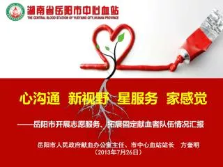 —— 岳阳市开展志愿服务、拓展固定献血者队伍情况汇报