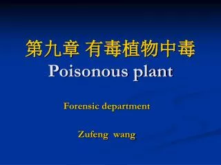 第九章 有毒植物中毒 Poisonous plant