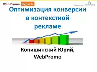 Оптимизация конверсии в контекстной рекламе Копишинский Юрий , WebPromo
