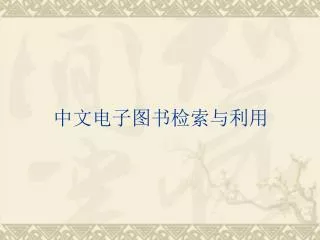中文电子图书检索与利用