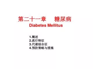 第二十一章 糖尿病 Diabetes Mellitus