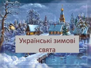 Українські зимові свята