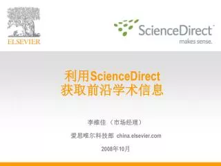 利用 ScienceDirect 获取前沿学术信息