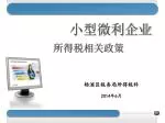 小型微利企业 - slide 1
