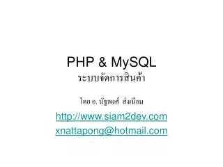 PHP &amp; MySQL ระบบจัดการสินค้า