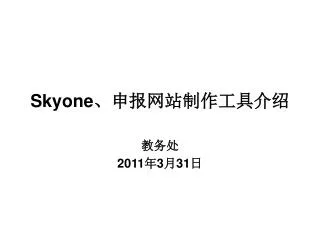 Skyone 、申报网站制作工具介绍