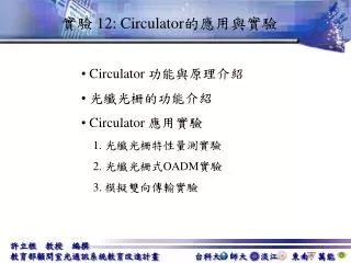 實驗 12: Circulator 的應用與實驗