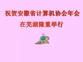 祝贺安徽省计算机协会年会 在芜湖隆重举行