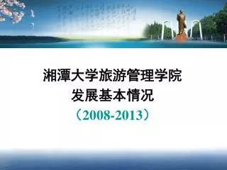 湘潭大学旅游管理学院 发展基本情况 （2008-2013）