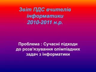 Звіт ПДС вчителів інформатики 2010-2011 н.р.