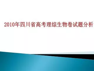 2010 年四川省高考理综生物卷试题分析