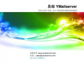 易邮 YMailserver - 坚持完美用户体验，致力于提供最优秀邮件服务器软件