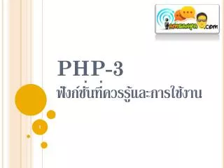 PHP-3 ฟังก์ชั่นที่ควรรู้และ การใช้งาน