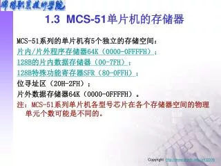 1.3 MCS-51 单片机的存储器