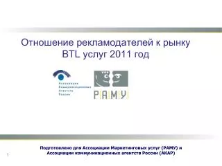 Отношение рекламодателей к рынку BTL услуг 2011 год