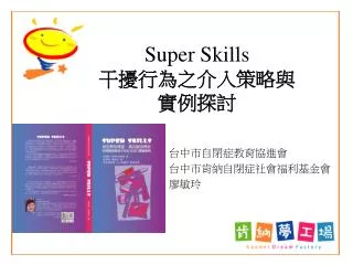 Super Skills 干擾行為之介入策略與 實例探討