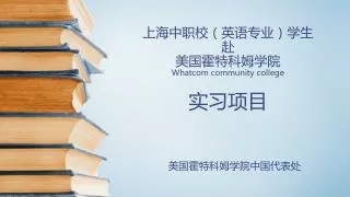 上海中职校（英语专业）学生 赴 美国霍特科姆学院 Whatcom community college 实习项目