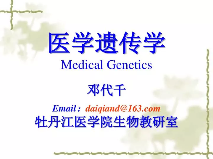 medical genetics email daiqiand@163 com