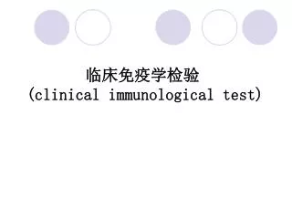 临床免疫学检验 (clinical immunological test)