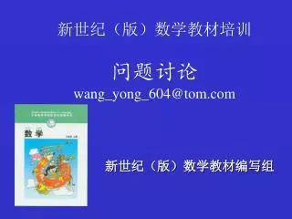 新世纪（版）数学教材培训 问题讨论 wang_yong_604@tom
