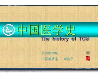 中国传统文化 · 中国医药学 · 中国医学史
