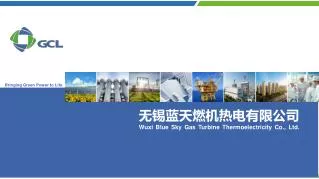 无锡蓝天燃机热电有限公司 Wuxi Blue Sky Gas Turbine Thermoelectricity Co., Ltd.