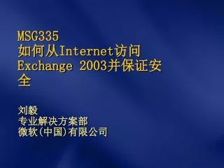 MSG335 如何从 Internet 访问 Exchange 2003 并保证安全