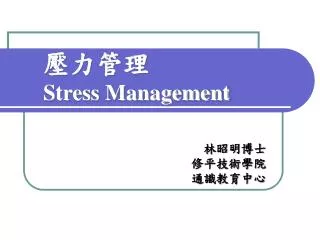 壓力管理 Stress Management