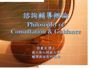諮詢輔導概論 Philosophy of Consultation &amp; Guidance