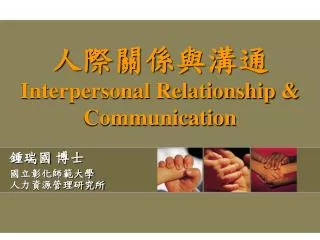 人際關係與溝通 Interpersonal Relationship &amp; Communication
