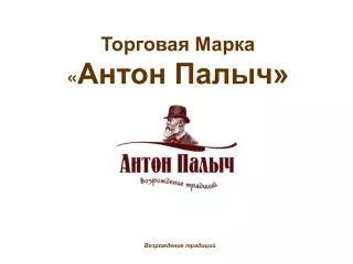 Торговая Марка « Антон Палыч»