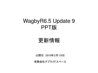WagbyR6.5 Update 9 PPT 版 更新情報