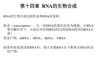 第十四章 RNA 的生物合成 RNA 的生物合成包括转录和 RNA 的复制。